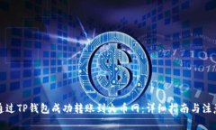 如何通过TP钱包成功转账到