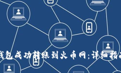 如何通过TP钱包成功转账到火币网：详细指南与注意事项