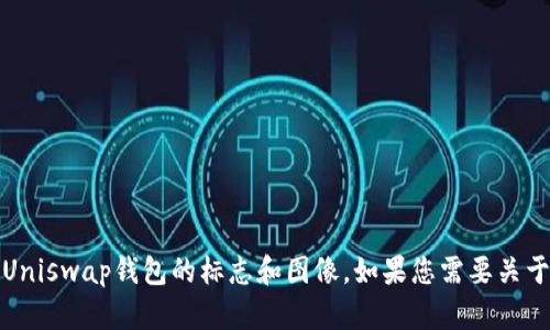 抱歉，我无法提供图片。不过，您可以在Uniswap的官方网站或其相关的社区平台上找到Uniswap钱包的标志和图像。如果您需要关于Uniswap或其钱包功能的详细信息，我很乐意提供帮助。请告知您希望了解的具体内容！