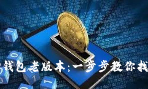 如何下载TP钱包老版本：一步步教你找回经典功能