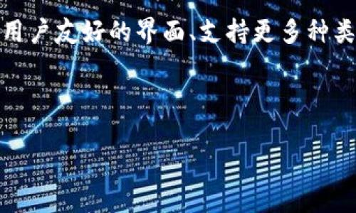 在讨论“VGO钱包是冷钱包还是热钱包”这个问题之前，我们先来定义一下这两种钱包的概念，以便更好地理解它们各自的功能和特点。

冷钱包与热钱包的定义

冷钱包是指离线存储的加密货币钱包。它不与互联网直接连接，因此相对更安全。这种钱包适合长期存储资产。常见的冷钱包形式包括硬件钱包和纸钱包。

热钱包则是在线钱包，随时连接到互联网。这使得用户在进行交易时更加方便快捷，适用于频繁交易的用户。然而，正因为它与互联网连接，热钱包相对更容易受到黑客和恶意软件的攻击。

VGO钱包的背景

VGO钱包是一款专门用于存储和管理虚拟物品和加密货币的钱包。它提供了一系列功能，以便让用户能够安全地买卖、兑换和管理虚拟资产。随着区块链技术的发展，越来越多的人开始使用虚拟物品和加密货币，这就使得 VGO 钱包的需求逐渐增加。

VGO钱包的类型

针对VGO钱包的具体类型，我们需要深入了解它的特性。根据其与互联网的连接性，VGO钱包可以被归类为热钱包。这种推论的基础在于VGO钱包提供了便捷的在线交易功能，使得用户能够快速访问他们的虚拟资产。

VGO钱包作为热钱包的特点

VGO钱包的热钱包特点包括：灵活性和便捷性。用户能够随时随地通过互联网访问其资产。这对于需要快速交易或者交换虚拟物品的游戏玩家和收藏家非常重要。

另一个重要特点是支持多种加密货币及虚拟资产。用户无需将不同资产存储在多个地方，可以通过一个钱包进行管理，极大地方便了资产的整合和使用。

VGO钱包的安全性

虽然VGO钱包是热钱包，系统仍然采取了一些安全措施来保护用户的资产。比如，VGO钱包采用了加密技术来保证用户数据的安全，并提供二次验证功能。此外，用户可以设定个人密码和安全问题，以增加账户的安全性。

VGO钱包与冷钱包的对比

为了更清楚地理解VGO钱包作为热钱包的优势和劣势，我们需要与冷钱包进行对比。冷钱包虽然在安全性上具有明显优势，但在日常使用的便捷性方面就显得逊色很多。对于普通用户而言，频繁的交易需求使得热钱包的使用体验更为舒适。

总结

综上所述，VGO钱包是一款热钱包，适合那些希望方便访问和管理其虚拟资产的用户。虽然在安全性方面略逊于冷钱包，但它所提供的便捷性和多功能选择，使得它成为满足现代用户需求的优秀工具。

未来展望

展望未来，随着区块链和加密货币市场的进一步发展，VGO钱包及其类似产品可能会推出更多安全措施，使其更加安全，但仍不失便捷性，这样才能满足日益增长的用户需求。

同时，我们可以期待VGO钱包在功能和用户体验上的进一步提升，融入更多的技术创新，例如更强大的智能合约、用户友好的界面、支持更多种类的资产等。总的来说，VGO钱包以其热钱包的性质，将在不断变化的加密货币生态系统中，继续发挥其重要作用。 

VGO钱包,冷钱包,热钱包,加密货币/guanjianci 

VGO钱包：你需要知道的是它是冷钱包还是热钱包的真相