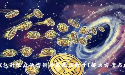 TP钱包升级后的博饼功能无法打开？解决方案与建议