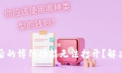TP钱包升级后的博饼功能无