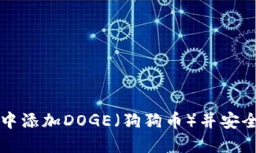 如何在TP钱包中添加DOGE（狗狗币）并安全管理数字资产