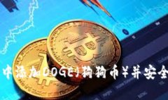 如何在TP钱包中添加DOGE（