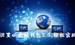 如何快速下载并设置以太