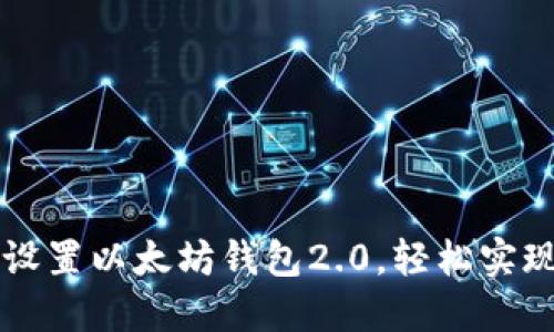 如何快速下载并设置以太坊钱包2.0，轻松实现资产管理与交易