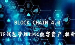 如何通过TP钱包管理KMC数字