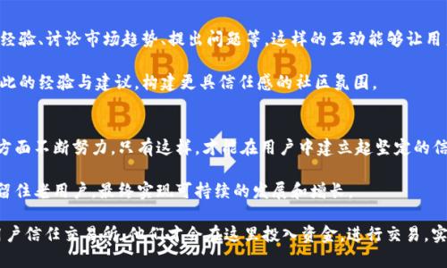   提升交易所信任度的5大策略：让用户放心投资 / 

 guanjianci 信任,交易所,投资,用户体验,安全性 /guanjianci 

为什么信任对交易所至关重要
在如今的数字金融时代，交易所的角色愈加重要。用户将资金交给一个平台进行交易，而这需要建立在深厚的信任基础之上。信任不仅仅是一个抽象的概念，它直接影响到用户的投资决策。无论是新手还是经验丰富的交易者，他们都希望在一个安全可靠的环境中进行交易。

如果交易所无法获得用户的信任，那么即使它在功能和技术上再出色，也难以获得用户的青睐。交易所应该努力提供用户信任所需的一切保障。这不仅是为了吸引更多的用户，也是为了在日益激烈的市场竞争中立于不败之地。

信任的构建：透明度的重要性
透明度是建立信任的基石。当用户能够清楚地了解交易所的运作、费用结构、以及资金安全保障时，他们会感到更放心。交易所可以定期发布审计报告，公开资产负债表，以及用户资金的存放方式等信息。这种做法可以有效消除用户对资金安全的疑虑。

此外，交易所还应该诚实地对待潜在的问题和风险。用户需要知道在什么情况下可能会遭遇损失，交易所应如何处理这些情况等。通过透明的信息披露，交易所可以增强用户的信任感。

增强安全性：保护用户资产
安全性是交易所建立信任的另一重要因素。数据泄露、资金被盗等事件不仅会导致用户经济上的损失，也会严重破坏交易所的声誉。因此，提供先进的安全保障措施是每个交易所义不容辞的责任。

诸如双重身份验证、冷钱包储存、加密技术等手段可以有效地保护用户的资产。确保交易所的技术架构具备防火墙、入侵检测系统等安全措施，也能保护用户的个人信息和交易记录的隐私。

用户体验：建立良好的互动
良好的用户体验是提升用户信任的重要环节。交易所应通过用户友好的界面，让用户在使用过程中的每一步都感到顺畅与愉悦。此外，快速有效的客户服务也是不可或缺的。用户在遇到问题时，能得到及时的响应和帮助，会让他们觉得自己被尊重和重视。

交易所还可以通过定期的用户反馈收集来改进服务。这不仅能产品，还能让用户感受到他们的反馈和建议被重视，从而增强他们的忠诚度。

投资教育：提升用户的投资能力
很多用户在加入交易所时，可能对市场缺乏足够的了解。交易所可以通过提供教育资源来帮助用户提升投资能力。教育不仅包含专业知识的分享，还可以通过市场分析、案例研究等形式，帮助市场的运作。

通过举办网络研讨会、发布电子书、开设在线课程等方式，交易所能够有效提升用户的信任感。用户会感觉到交易所关心他们的成长，而不仅仅是把他们当作赚钱的工具。这种长远的关系可以为交易所带来更稳定的用户群体。

建立社区：增强用户互动
除了以上提到的策略，建立一个活跃的用户社区也是提升交易所信任度的重要方式。用户可以在社区中分享经验、讨论市场趋势、提出问题等。这样的互动能够让用户感受到彼此的支持与归属感。

交易所还可以定期举办线下活动或线上讨论会，邀请专业的分析师或成功的交易者与用户互动。通过分享彼此的经验与建议，构建更具信任感的社区氛围。

总结：信任的建立是一个长期的过程
建立用户信任并非一朝一夕的事情。交易所需要在透明度、安全性、用户体验、投资教育以及用户社区等多个方面不断努力。只有这样，才能在用户中建立起坚定的信任。

在竞争激烈的市场中，信任已经成为交易所成功的关键。通过贯彻以上策略，交易所不仅能吸引新用户，还能留住老用户。最终实现可持续的发展和增长。

无论是从商业利益的角度，还是出于对用户负责的态度，交易所都应该将“信任”作为核心价值之一。只有当用户信任交易所，他们才会在这里投入资金，进行交易，实现财富的增长。随着时间的推移，建立深厚的用户信任关系，将为交易所带来丰厚的回报。