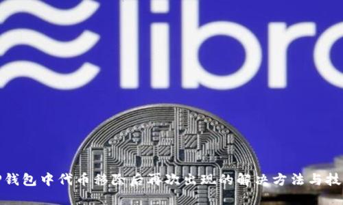 TP钱包中代币移除后再次出现的解决方法与技巧