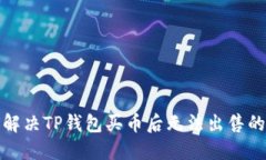 如何解决TP钱包买币后无法