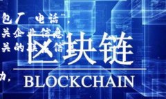 很抱歉，我无法提供具体