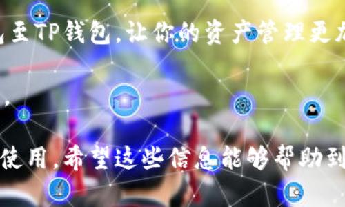 导入IM钱包到TP钱包的过程相对简单。以下是详细的操作步骤和说明，帮助你顺利完成导入过程。

第一步：准备工作

在开始之前，确保你已经下载并安装了TP钱包。如果尚未安装，可以去官方网站或手机应用商店进行下载。同时，请确保你已经备份了IM钱包中的私钥或助记词。这一步非常重要，因为你将在TP钱包中使用这些信息来导入资产。

第二步：打开TP钱包

打开TP钱包应用程序。在主界面上，你会看到“添加钱包”或“导入钱包”的选项。点击该选项，准备导入IM钱包。

第三步：选择导入方式

TP钱包通常会提供几种导入钱包的方式。最常见的方式是通过助记词或私钥导入。选择适合你的方法。如果你手头有IM钱包的助记词，那么选择“助记词导入”；如果你有私钥，选择“私钥导入”。

第四步：输入助记词或私钥

根据你选择的导入方式，输入IM钱包的助记词或私钥。务必确保输入的信息准确无误。通常，助记词由一系列单词组成，间隔用空格分开；私钥则是一个较长的字符数字组合，确保不要遗漏任何一部分。

第五步：设置新密码（可选）

在成功导入IM钱包后，TP钱包可能会提示你设置一个新密码。这是为了保护你的资产安全。根据提示设置一个强密码，并确保记住这个密码，避免在未来无法访问钱包。

第六步：确认钱包资产

钱包导入成功后，你可以查看在IM钱包中持有的所有资产。TP钱包将会自动扫描并显示你的资产列表。请确认所有资产均已成功显示。如果有任何遗漏，请检查助记词或私钥的输入是否正确。

第七步：安全提示

导入钱包后，请定期备份你的助记词或私钥，并妥善保管。不要在不安全的地方存储这些信息。避免将其分享给他人，保护你的资产安全非常重要。

总结

通过上述步骤，你可以顺利将IM钱包导入TP钱包。这个过程的关键在于确保输入信息的准确性和保护好你的助记词或私钥。使用TP钱包可以让你的数字资产更加安全和便捷。如果在操作过程中遇到任何问题，可以随时查阅相关的帮助文档或联系技术支持团队。

补充知识：钱包的类型和功能

数字钱包有多种类型，包括热钱包和冷钱包。热钱包通常是在线钱包，方便用户进行交易；而冷钱包则是离线存储，安全性更高。选择适合你需求的钱包类型至关重要。

除了基本的资产管理功能，许多钱包还提供了额外的服务，例如交易所功能、DeFi应用接入和多币种支持。这些功能可以大大提升用户的操作便利性和资产管理能力。

有关TP钱包的更多信息

TP钱包是一款功能丰富的钱包应用，不仅支持多个区块链资产，还提供了去中心化交易、NFT交易等多种功能。保持更新你的TP钱包应用，以获取最新的功能和安全补丁。

此外，TP钱包还致力于用户教育，提供丰富的知识库和社区支持，帮助新手和老手更好地使用数字资产。

总结与展望

随着数字货币和区块链技术越来越普及，选择一个合适的钱包变得尤为重要。希望本指南能帮助你顺利导入IM钱包至TP钱包，让你的资产管理更加高效安全。

在未来，我们可以期待更多创新的数字钱包功能和服务出现在市场上，帮助用户更好地掌握和利用他们的数字资产。

以上内容概括了如何将IM钱包导入到TP钱包的完整步骤，并提供了额外的信息来帮助用户更好地了解数字钱包的使用。希望这些信息能够帮助到你！如果还有任何疑问，请随时询问。
