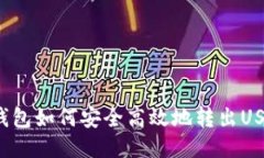 冷钱包如何安全高效地转