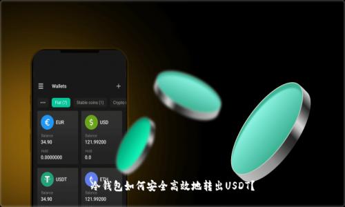 冷钱包如何安全高效地转出USDT？