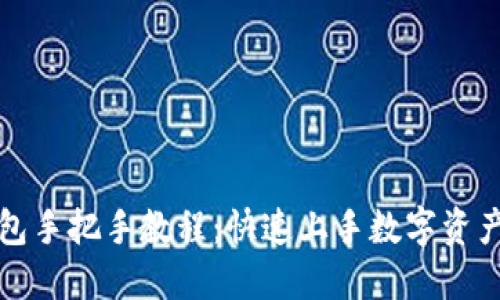 TP钱包手把手教程：快速上手数字资产管理
