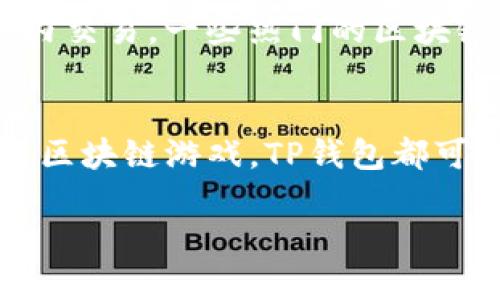 关于“TP钱包用什么APP”的问题，我可以为你提供一些相关信息。

TP钱包是一款加密货币钱包，用户可以用它来存储、管理和交易各种加密资产。为了实现这一功能，TP钱包与多种应用程序集成，让用户能够直接在这些平台上使用他们的加密货币。一般来说，用户可以选择以下几种类型的APP来与TP钱包结合使用。

1. 加密货币交易所
许多加密货币交易所提供与TP钱包的集成功能，这样用户可以方便地转移资金。例如，像Binance、Coinbase和Huobi等主流交易所都可以直接与TP钱包连接。用户可以将TP钱包中的加密货币转入这些交易所，也可以从交易所提取加密货币到TP钱包。这简化了用户的交易流程，让加密货币交易变得更加容易。

2. NFT市场
随着NFT（非同质化代币）的流行，许多用户希望能够在安全的环境中买卖、收藏和展示他们的数字资产。TP钱包可以与多个NFT市场相连接，例如OpenSea和Rarible。用户能够用TP钱包中的资金购买自己喜欢的NFT，或者将自己拥有的NFT上传到市场进行交易。这为用户开辟了新的数字艺术和收藏品的交易平台。

3. 去中心化金融（DeFi）应用
随着DeFi领域的快速发展，用户需要一个可以轻松参与流动性挖矿、借贷和收益农耕等活动的钱包。TP钱包与多个DeFi项目进行合作，让用户能够轻松参与。例如，在Uniswap和Aave等去中心化交易所和借贷平台上，用户都可以使用TP钱包进行操作。这种无缝对接让加密货币投资者可以充分利用市场机会。

4. 区块链游戏
区块链游戏正在迅速崛起，成为加密用户新宠。TP钱包支持多款区块链游戏，用户可以通过钱包方便地管理他们的游戏资产，甚至直接参与游戏内交易。一些热门的区块链游戏如Axie Infinity和The Sandbox都与TP钱包兼容。通过TP钱包，玩家能够轻松获取、出售和交易游戏内的数字资产，提升自己的游戏体验。

总结
TP钱包是一个功能强大的工具，它与多种APP平台的兼容性使得管理和交易各种加密资产变得更加简单。无论是交易所、NFT市场、DeFi应用还是区块链游戏，TP钱包都可以为用户提供便捷的支持。通过选择合适的APP，用户可以在不同的平台上充分发挥TP钱包的功能，实现自己的投资目标。

如果你有其他问题或想了解更多具体的信息，请让我知道！