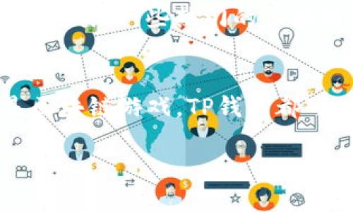 关于“TP钱包用什么APP”的问题，我可以为你提供一些相关信息。

TP钱包是一款加密货币钱包，用户可以用它来存储、管理和交易各种加密资产。为了实现这一功能，TP钱包与多种应用程序集成，让用户能够直接在这些平台上使用他们的加密货币。一般来说，用户可以选择以下几种类型的APP来与TP钱包结合使用。

1. 加密货币交易所
许多加密货币交易所提供与TP钱包的集成功能，这样用户可以方便地转移资金。例如，像Binance、Coinbase和Huobi等主流交易所都可以直接与TP钱包连接。用户可以将TP钱包中的加密货币转入这些交易所，也可以从交易所提取加密货币到TP钱包。这简化了用户的交易流程，让加密货币交易变得更加容易。

2. NFT市场
随着NFT（非同质化代币）的流行，许多用户希望能够在安全的环境中买卖、收藏和展示他们的数字资产。TP钱包可以与多个NFT市场相连接，例如OpenSea和Rarible。用户能够用TP钱包中的资金购买自己喜欢的NFT，或者将自己拥有的NFT上传到市场进行交易。这为用户开辟了新的数字艺术和收藏品的交易平台。

3. 去中心化金融（DeFi）应用
随着DeFi领域的快速发展，用户需要一个可以轻松参与流动性挖矿、借贷和收益农耕等活动的钱包。TP钱包与多个DeFi项目进行合作，让用户能够轻松参与。例如，在Uniswap和Aave等去中心化交易所和借贷平台上，用户都可以使用TP钱包进行操作。这种无缝对接让加密货币投资者可以充分利用市场机会。

4. 区块链游戏
区块链游戏正在迅速崛起，成为加密用户新宠。TP钱包支持多款区块链游戏，用户可以通过钱包方便地管理他们的游戏资产，甚至直接参与游戏内交易。一些热门的区块链游戏如Axie Infinity和The Sandbox都与TP钱包兼容。通过TP钱包，玩家能够轻松获取、出售和交易游戏内的数字资产，提升自己的游戏体验。

总结
TP钱包是一个功能强大的工具，它与多种APP平台的兼容性使得管理和交易各种加密资产变得更加简单。无论是交易所、NFT市场、DeFi应用还是区块链游戏，TP钱包都可以为用户提供便捷的支持。通过选择合适的APP，用户可以在不同的平台上充分发挥TP钱包的功能，实现自己的投资目标。

如果你有其他问题或想了解更多具体的信息，请让我知道！
