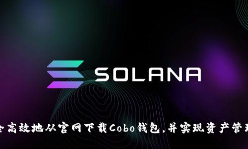如何安全高效地从官网下载Cobo钱包，并实现资产管理最大化