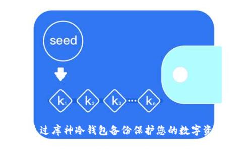 如何通过库神冷钱包备份保护您的数字资产安全