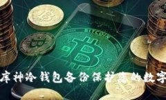 如何通过库神冷钱包备份