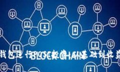 如何使用TP钱包进行POSI投