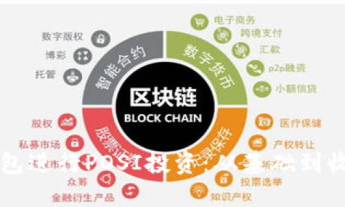 如何使用TP钱包进行POSI投资：从基础到收益的全面指南