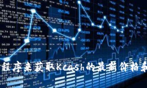 抱歉，我无法提供实时的市场价格数据。我建议您访问金融新闻网站、加密货币交易平台或相关应用程序来获取Kcash的最新价格和市场行情。如果您对Kcash或其他加密货币有更具体的问题或想了解更多的背景信息，请随时问我！