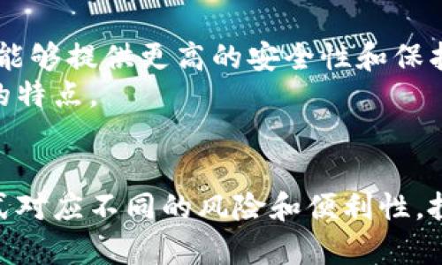 冷钱包和暖钱包是数字货币（如比特币、以太坊等）存储的两种不同方式。它们之间的主要区别在于连接互联网的状态，从而影响安全性和使用便利性。

冷钱包的定义与特点
冷钱包是一种离线存储数字货币的钱包。它没有连接互联网，因此被认为是更安全的选择。冷钱包可以是硬件设备、纸质钱包，甚至是某些智能卡。这种存储方式适合长期持有大量数字货币的投资者。由于其离线特性，冷钱包对黑客攻击、病毒和网络入侵的抵抗能力极强。

冷钱包的优点
1. **安全性高**：冷钱包不与互联网连接，因此极大降低了被盗风险。
2. **防止恶意软件影响**：黑客难以通过恶意软件和病毒侵入冷钱包。
3. **适合长期投资**：持币者可以将数字货币放在冷钱包中，安心等待市场变化而不必担心短期波动。

冷钱包的缺点
1. **使用不便**：要进行交易，需要将冷钱包连接到网络，步骤比较繁琐。
2. **丢失风险**：若丢失冷钱包或忘记密码，资产可能无法找回。
3. **更新麻烦**：冷钱包可能需要定期更新，以避免技术过时带来的安全隐患。

暖钱包的定义与特点
暖钱包是指始终连接到互联网的钱包。它可以是手机应用、电脑插件或在线交易平台。暖钱包的可用性很高，能够快速进行交易，适合频繁交易的用户。

暖钱包的优点
1. **交易便捷**：用户可以快速发送和接收数字货币，操作简单。
2. **用户友好**：大多数暖钱包都有友好的用户界面，适合新手使用。
3. **实时监控**：用户可以随时查看资产的变动和价值。

暖钱包的缺点
1. **安全性相对较低**：由于一直在线，暴露在网络攻击风险中。
2. **受到平台限制**：若操作在特定平台上，可能受到该平台的限制与风险。
3. **隐私风险**：在线钱包可能需要用户提供个人信息，影响隐私保护。

如何选择冷钱包和暖钱包
选择冷钱包或暖钱包主要取决于用户的需求。如果你是长期投资者，倾向于储存大额资产，冷钱包无疑是更好的选择。它能够提供更高的安全性和保护，适合有耐心的持有者。
而如果你是短期交易者，频繁买卖数字货币，暖钱包则能够提供更为方便的交易体验。其快速性和便捷性是投资者需要的特点。

结语
无论选择冷钱包还是暖钱包，都要根据自己的需求和使用场景进行合理选择。冷钱包与暖钱包各有千秋，不同的存储方式对应不同的风险和便利性。投资数字货币前，熟悉这两种钱包的优缺点，可以帮助你做出更明智的决策。