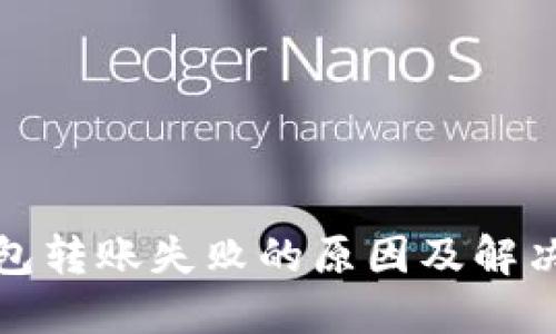 TP钱包转账失败的原因及解决方案