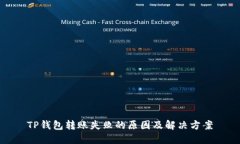 TP钱包转账失败的原因及解