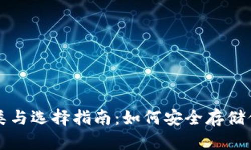冷钱包的种类与选择指南：如何安全存储你的加密资产