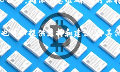 在创建比特派钱包的过程中，有时用户会遇到一些问题，导致无法顺利完成钱包创建。这种情况可能涉及多个方面，包括应用程序的设置、设备兼容性、网络连接等。本文将详细介绍比特派钱包创建过程中可能出现的问题以及相应的解决方案，帮助用户顺利完成钱包的创建。

比特派钱包简介
比特派钱包是一款广受欢迎的数字货币钱包，它不仅支持比特币，还支持多种其他数字货币。这个钱包以其安全性高、操作简单、功能多样而受到用户的青睐。同时，比特派钱包还提供了备份和恢复功能，使用户可以更好地管理他们的资产。

创建比特派钱包的步骤
创建比特派钱包的过程相对简单。用户只需下载比特派钱包应用，按照指示进行操作。然而，在创建过程中，有些用户可能会遇到问题，导致无法顺利完成钱包的创建。通常，创建比特派钱包的步骤包括：
ul
    li下载比特派应用：用户可以在应用商店中找到并下载比特派钱包的应用。/li
    li注册账号：用户需要输入一些必要的信息，如手机号码或电子邮件地址，并设置密码。/li
    li备份助记词：在创建钱包后，系统会生成一组助记词，用户需妥善保存，以便未来找回钱包。/li
/ul

常见问题及解决方案
尽管创建过程相对简单，但用户可能会碰到一些问题，以下是一些常见问题及其解决方案：

h41. 应用无法下载或安装/h4
许多用户在尝试下载比特派钱包时会发现应用无法安装，这可能是由于以下原因：
ul
    listrong设备不兼容：/strong确保你的设备满足比特派钱包的系统要求。某些老旧的手机可能不支持新版本的应用程序。/li
    listrong存储空间不足：/strong检查设备的存储空间，确保有足够的空间来下载和安装应用。如果存储不足，删除不必要的应用或文件。/li
    listrong网络问题：/strong确保你有稳定的网络连接，尝试切换到另一个Wi-Fi或数据网络。/li
/ul

h42. 注册失败/h4
在输入信息注册账户时，有时会收到注册失败的提示，可能的原因包括：
ul
    listrong信息填写错误：/strong再次检查填写的信息，确保手机号码或电子邮件地址的格式正确。/li
    listrong网络连接问题：/strong确认网络连接稳定，尝试刷新页面或者重启应用。/li
    listrong账户已存在：/strong如果你之前已经注册过账户，可以尝试通过“找回密码”的功能恢复账户。/li
/ul

h43. 助记词丢失/h4
在创建钱包后，如果用户未能妥善保存助记词，一旦遗失可能会导致无法找回钱包。为此，可以采取以下预防措施：
ul
    listrong妥善保存：/strong将助记词写下来并存放在安全的地方，确保不被他人获取。/li
    listrong备份多个副本：/strong可以将助记词备份到不同的地方，以防止丢失。/li
/ul

总结
虽然比特派钱包的创建过程中可能会遇到各种问题，但大多数情况下可以通过简单的步骤解决。用户在创建钱包时需细心操作，确保信息准确，同时保持良好的网络连接。通过本文提供的信息和解决方案，相信用户可以顺利创建比特派钱包，并安全管理自己的数字资产。

后续支持与资源
如果在使用比特派钱包的过程中还有其他问题，可以前往比特派官方网站寻找帮助。同时，许多在线论坛和社交媒体群组也可以提供支持和建议，与其他用户交流经验，将帮助你更好地使用比特派钱包。

以上就是关于比特派钱包创建过程中可能遇到问题的完整解析及解决方案。如果你还有其他问题，随时欢迎讨论！