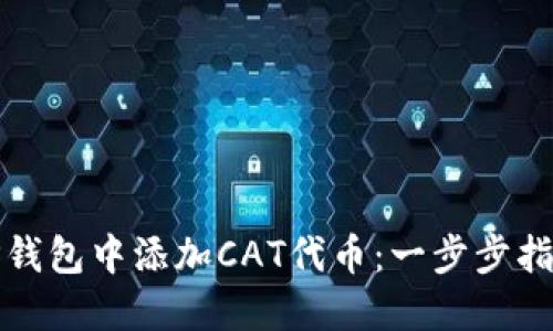如何在TP钱包中添加CAT代币：一步步指南与技巧