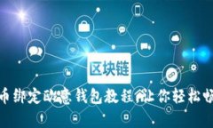 : 简单易懂的冰币绑定欧意