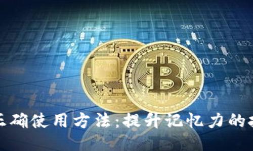 助记词的正确使用方法：提升记忆力的技巧与策略