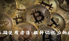 助记词的正确使用方法：
