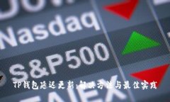 TP钱包延迟更新：解决方法
