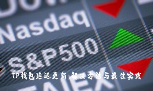 TP钱包延迟更新：解决方法与最佳实践