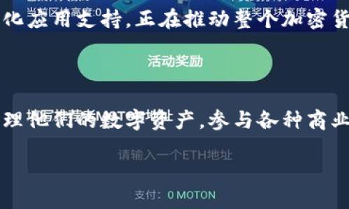 ### 小狐狸钱包是什么钱包？

小狐狸钱包（MetaMask）是一个广泛使用的加密货币钱包和去中心化应用（DApp）浏览器。它允许用户安全存储、发送和接收以太坊及基于以太坊的代币，此外还可以与各种区块链网络的DApp进行交互。这篇文章将全面介绍小狐狸钱包的功能、特点及其在加密货币领域的重要性。

一、小狐狸钱包的基本功能

小狐狸钱包为用户提供了多种基本功能，主要包括加密货币的存储与管理、交易记录查看、DApp的访问等。作为一个在线钱包，它支持多种加密资产的存储，主要是以太坊（ETH）及ERC-20代币。

用户可以通过浏览器扩展或移动应用来访问小狐狸钱包。登录钱包后，用户能够随时随地查看自己的账户余额、进行转账操作、以及获取交易的实时更新。小狐狸钱包采用了高强度的加密技术，确保用户资产的安全性。

二、如何创建小狐狸钱包

创建小狐狸钱包的过程相对简单，以下是简要步骤：

1. **下载与安装**：用户可以在Chrome或Firefox等常见浏览器的扩展商店中找到小狐狸钱包，或者在智能手机的应用商店下载移动应用。
  
2. **设置账号**：安装完成后，用户需要创建一个新钱包。系统会提示用户设置一个强密码，并生成一个助记词（种子短语）。这个助记词是恢复账户的关键，必须妥善保存。

3. **备份助记词**：创建钱包后，系统会要求用户确认其助记词。确保在安全的地方备份这串助记词，避免因遗忘密码而无法找回钱包。

4. **完成注册**：一切设置完成后，用户就可以开始使用小狐狸钱包进行加密货币的管理与交易了。

三、小狐狸钱包的优势

小狐狸钱包拥有诸多优势，使其成为许多加密货币用户的首选：

- **用户友好界面**：小狐狸钱包的界面简洁直观，即使是新手用户也能够轻松上手。各项功能条理清晰，便于用户快速找到所需操作。
  
- **跨平台支持**：小狐狸钱包不仅支持桌面版本，还拥有移动版本，用户可以在不同设备间自由切换，确保随时随地都能访问自己的钱包。

- **安全性高**：小狐狸钱包采用私钥本地存储的方式，用户的私钥不会被上传至服务器。这样大大降低了因黑客攻击而导致资产丢失的风险。

- **多网络支持**：除了以太坊主网络，小狐狸钱包还支持多个测试网络和其他区块链网络，如Binance Smart Chain、Polygon等，方便用户进行不同区块链的操作。

四、小狐狸钱包与去中心化应用的结合

小狐狸钱包的一个显著特点是它强大的DApp支持。用户可以通过小狐狸钱包直接与各类去中心化应用进行交互，例如去中心化交易所（DEX）、NFT市场以及借贷平台等。这种无缝的连接使用户能够快速方便地利用去中心化金融（DeFi）服务。

不仅如此，用户还能在小狐狸钱包中管理不同网络的资产，并且使用简单的操作即可在不同的DApp之间进行切换。这种灵活性极大地提升了用户体验。

五、小狐狸钱包的使用案例

为了帮助用户更好地理解小狐狸钱包的实际应用，以下是一些常见的使用案例：

- **发送与接收加密货币**：用户可以轻松通过小狐狸钱包发送和接收ETH或其他代币。只需输入对方的地址和金额，确认交易即可。

- **参与去中心化金融**：用户可以通过小狐狸钱包直接参与借贷、流动性挖矿等DeFi项目，增值自己的资产。

- **NFT交易**：小狐狸钱包支持NFT的管理与交易，用户能够在不同的NFT市场中购买、出售或拍卖数字艺术品。

- **参与去中心化自治组织（DAO）**：使用小狐狸钱包，用户可以参与DAO的投票决策。凭借持有的代币，用户可以对项目的未来发展方向进行表决。

六、如何提高小狐狸钱包的安全性

尽管小狐狸钱包具备许多安全措施，用户仍需采取额外的安全措施以保护自己的资产：

- **提前备份助记词**：确保助记词的安全，切勿将其暴露给他人，也不要存储在联网的设备上。

- **启用两步验证**：在可以的情况下，启用两步验证（2FA）以提高安全级别。

- **定期更新软件**：确保使用的是最新版本的钱包软件，这样可以防止已知的安全漏洞被利用。

- **避免钓鱼攻击**：小心点击不明链接或下载未知来源的程序，谨防信息被恶意获取。

七、未来展望

随着区块链技术的发展，小狐狸钱包的功能也在不断更新和扩展。未来，可能会增加更多的跨链支持和更复杂的DeFi功能，以满足用户日益增长的需求。此外，随着NFT和Metaverse的兴起，小狐狸钱包也有望成为这些新兴领域的主要工具之一。

总的来说，小狐狸钱包作为一个领先的数字资产管理工具，凭借其便捷的操作界面、安全的资产管理方式以及丰富的去中心化应用支持，正在推动整个加密货币市场的发展。无论是新手用户还是资深投资者，都能够在这一钱包中找到适合自己的功能。

总结

小狐狸钱包不仅是一款功能强大的数字钱包，更是与区块链世界的桥梁。凭借其直观的界面和多样的功能，用户可以轻松管理他们的数字资产，参与各种商业活动。在未来的发展中，小狐狸钱包必将继续引领加密货币行业的潮流，为用户提供更优质的服务。

小狐狸钱包：全面解析加密货币的管理与使用