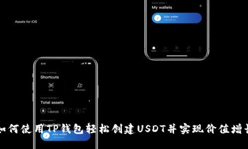 如何使用TP钱包轻松创建USDT并实现价值增长