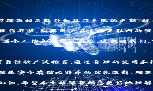 比特币核心冷钱包：保障数字资产安全的最佳选择

比特币, 冷钱包, 数字资产, 安全/guanjianci

引言：数字资产安全的重要性

在当今数字化快速发展的时代，越来越多的人开始关注数字资产，尤其是比特币等加密货币。由于比特币的价值持续上升，很多投资者都希望通过比特币来获取收益。然而，随着关注度的增加，数字资产的安全问题亦日益突出。

在加密货币的世界里，黑客攻击、诈骗行为和技术漏洞层出不穷，给持有者的资产安全带来了前所未有的挑战。因此，如何安全地存储比特币成为了每个投资者必须面临的问题。在众多存储方式中，比特币核心冷钱包被认为是保障投资者资产安全的最佳选择之一。

什么是比特币核心冷钱包？

比特币核心冷钱包（Bitcoin Core Wallet）是比特币官方钱包软件之一。它不仅支持存储和转账比特币，还提供完整的节点功能。比特币核心钱包可以下载并验证整个比特币区块链。这让用户能直接参与比特币网络，确保存储的比特币安全且可验证。

冷钱包这一术语指的是不与互联网连接的数字资产存储方式。与热钱包相比，冷钱包提供了更高的安全级别。热钱包通常在线，虽然使用方便，但也容易受到黑客攻击。相对而言，冷钱包由于隔离了互联网，能够有效降低被盗风险。

为什么选择比特币核心冷钱包？

选择比特币核心冷钱包的原因众多。最明显的优势是安全性。冷钱包通过脱离互联网来减少黑客攻击的机会。此外，核心钱包的开源性感染透明度，让用户对其安全性有更大的信心。

此外，核心钱包支持离线交易生成。这意味着用户可以在离线状态下生成交易，然后将其发往线上，这种方式大大增强了交易的安全性。

另一个优势是用户对私钥的绝对控制权。私钥是访问和管理比特币的唯一凭证。使用比特币核心冷钱包，用户能够完全掌控自己的私钥，从而有能力在任何情况下保护自己的资产。

如何设置比特币核心冷钱包？

设置比特币核心冷钱包过程并不复杂，但需要遵循一定的步骤。首先，用户需要在官方网站下载比特币核心钱包软件，并按照说明进行安装。

在安装完成后，用户系统会要求创建一个新的钱包，或是导入现有的钱包。在创建新钱包时，可以选择是否需要加密私钥，以进一步增强安全性。

为了最大程度保护钱包，用户应选择一个强密码，避免使用简单易猜的密码。创建完钱包后，务必将种子短语和私钥安全保存，这些信息至关重要，遗失这些信息将导致无法找回资产。

在完成设置后，用户可以选择进行区块链同步。这一步骤可能需要一些时间，具体取决于网络速度和计算机硬件性能。在等待同步的同时，用户可以阅读比特币核心钱包的使用指南，熟悉各种功能。

使用比特币核心冷钱包的技巧

使用比特币核心冷钱包时，有几项技巧可以帮助用户更安全高效地管理数字资产。

首先，确保定期备份钱包文件。备份可以防止数据丢失，尤其是在使用冷钱包的情况下。最好将备份存储在多个安全的地方，以防万一。

其次，更新软件版本。比特币核心钱包团队不断致力于更新和修复潜在的安全漏洞。定期检查更新可以确保用户使用的是最新版的钱包，享受最新的安全和功能。

最后，在进行大额交易时，建议先进行小额试点。这个策略可以降低意外损失的风险，确保一切顺利后再进行全额转账。

常见误区与真实案例

在使用比特币核心冷钱包的过程中，一些常见的误区常常导致投资者遭受损失。

许多人以为，一旦使用冷钱包存储了比特币，就无需再担心安全问题。然而，冷钱包也需要定期检查和维护。用户应确保相关软件和操作系统的更新，防止潜在的不安全因素。

还有一部分人认为，冷钱包完全隔绝互联网就没有安全隐患。事实上，冷钱包的安全性很大程度上依赖于用户的操作习惯。如果用户在连接互联网的设备上误操作或泄露了私钥，冷钱包的优势将被削弱。

一些用户经历了不愉快的经历。例如，有人下载了伪造的比特币核心冷钱包软件，结果不仅失去了比特币，还面临着个人信息泄露的风险。这提醒我们，下载软件时务必要从官方网站获取。

结论：把握数字资产的安全未来

在数字资产迅速增长的今天，选择合适的钱包来保障比特币的安全至关重要。比特币核心冷钱包因其安全性和可靠性被广泛推荐。通过合理的使用和维护，可以最大限度地保护个人的比特币资产。

随着加密货币技术的不断进步，未来可能会涌现出更多高安全性的存储方式。但当前而言，比特币核心冷钱包依然是安全存储比特币的优先选择。确保安全，才是享受数字资产增值的前提。

无论是新手还是老手，掌握比特币核心冷钱包的使用方法，以及相关的安全策略，都是每一个投资者必须具备的知识。希望本文能够帮助您更好地理解比特币核心冷钱包，保护自己的数字财富。