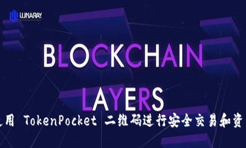 如何使用 TokenPocket 二维码进行安全交易和资产管理