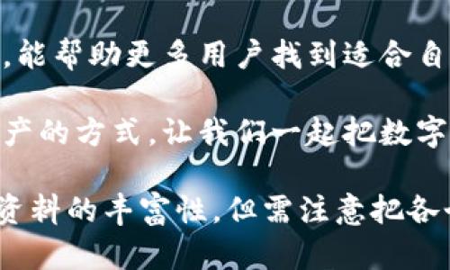 baioti2023年最易用的冷钱包推荐：安全与便捷并存的数字资产保护措施/baioti  
冷钱包, 数字资产, 安全, 加密货币/guanjianci

什么是冷钱包？
冷钱包是指一种不连接互联网的数字钱包。它用于存储和保护加密货币。相比热钱包，冷钱包提供了更高的安全性。热钱包随时在线，虽然方便，但更容易受到黑客攻击。冷钱包的离线特性使得它成为安全存储数字资产的理想选择。

冷钱包的种类
冷钱包通常分为硬件钱包和纸钱包两种形式。硬件钱包是一种专门的设备，设计用于安全存储加密货币。它们通常具有较强的保护措施，例如PIN码和恢复短语。纸钱包则是将钱包的公钥和私钥打印在纸上，不仅经济实惠，而且便于携带，只要保持纸张的干燥和完整，安全性较高。

为什么选择冷钱包？
在数字货币市场上，安全性是每个投资者最关注的问题。选择冷钱包的理由主要有以下几点：
ul
    li安全性高：冷钱包不连接互联网，减少了被黑客攻击的风险。/li
    li私钥控制：用户完全控制私钥，降低了第三方风险。/li
    li长期存储：冷钱包适合长期持有的投资者，减少因市场波动而频繁交易的需求。/li
/ul

适合入门用户的冷钱包推荐
以下是2023年最易用的冷钱包推荐，适合新手用户：

h41. Ledger Nano S Plus/h4
Ledger Nano S Plus是市场上极受欢迎的硬件钱包之一。它支持多种加密货币，包括比特币、以太坊和多种ERC-20代币。界面用户友好，便于设置和使用。用户可以通过Ledger Live软件轻松管理资产。

h42. Trezor Model One/h4
Trezor Model One同样是一个受欢迎的选择。它的操作简单，用户只需通过USB连接到电脑即可使用。其界面，帮助用户快速完成转账和查看余额。

h43. KeepKey/h4
KeepKey是一款外形美观且易于使用的硬件钱包。除了支持多种数字货币外，它还提供了内置交易功能，用户可以直接在钱包内进行交换，方便快捷。

h44. 纸钱包生成器/h4
如果你更倾向于经济实惠的解决方案，纸钱包是一个不错的选择。用户可以使用一些在线工具生成纸钱包。打印出来后，请确保妥善保管，避免水分和火焰的损害。

如何选择合适的冷钱包？
选择合适的冷钱包时，可以考虑以下几点：
ul
    li支持的货币种类：确保钱包支持你所持有的加密货币。/li
    li用户友好性：界面越简单，使用体验越好。/li
    li安全性：检查钱包的安全功能，例如屏幕锁和恢复短语。/li
    li价格：硬件钱包的价格各异，要根据预算选择适合的产品。/li
/ul

如何正确使用冷钱包？
使用冷钱包时，注意以下几点以确保安全：
ul
    li设置复杂的PIN码，防止他人访问。/li
    li在安全的环境中进行操作，避免被窥探。/li
    li定期备份你的恢复短语，并将其存放在安全的地方。/li
    li确保固件更新到最新版本，以获得更好的安全性。/li
/ul

冷钱包的常见误区
尽管冷钱包相对安全，但许多人对它们仍存在误解：
ul
    li误解一：冷钱包无需任何软件更新。虽然冷钱包是离线的，但硬件钱包仍需定期更新固件以保持安全。/li
    li误解二：所有冷钱包都是安全的。选择经过验证的品牌和购买官方渠道非常重要。/li
/ul

总结
冷钱包是保护数字资产的重要工具，在选择适合的冷钱包时，用户需关注安全性、易用性和支持的币种。希望通过本文的推荐，能帮助更多用户找到适合自己的安全存储方案。 

无论你的投资规模如何，保护数字资产都是至关重要的。使用冷钱包，不仅是一种投资策略，更是一种通过手段来控制自己资产的方式。让我们一起把数字资产的安全放在第一位。 

这是一个简要的概述。在实际写作时，内容可以更深入，涵盖冷钱包的相关技术细节、市场动态、未来发展趋势等信息，以增加资料的丰富性，但需注意把各个段落有条理地分开，以提升阅读体验。