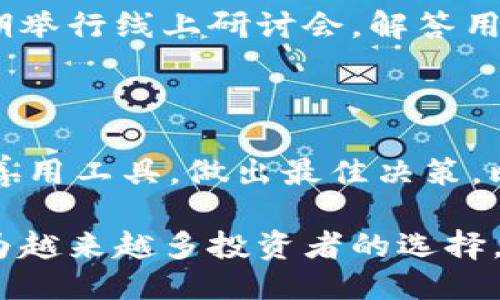   比特派挖矿地址：获取更多收益的成功之路 / 
 guanjianci 比特派, 挖矿, 加密货币, 赚钱 /guanjianci 

什么是比特派挖矿？
比特派挖矿是通过使用计算机资源来验证加密货币交易的过程。这一过程不仅保护了区块链网络的安全，还可以为参与者带来收益。比特派（BitPie）作为一个数字钱包，为用户提供了便捷的挖矿服务。其背后的团队经过精心设计，力求为每一位用户提供最佳的挖矿体验。

比特派的优势
比特派与传统挖矿方式相比，具有许多独特的优势。首先，它支持多种加密货币的挖矿。用户不仅可以参与比特币的挖矿，也可以挖掘以太坊、莱特币等其他主流币种。其次，比特派提供了简单易用的界面。即使是初学者，也能很快上手。最后，比特派团队还不断算法，提高了挖矿的效率，帮助用户获取更多的收益。

如何找到比特派挖矿地址？
要开始挖矿，用户首先需要获取挖矿地址。比特派在其官方平台上展示了清晰的步骤，指导用户如何获取个人挖矿地址。通常，用户只需注册账户，登录后即可在个人中心找到专属的挖矿地址。此外，用户也可以通过专属的App实现快速访问，无需复杂操作。

挖矿的流程
挖矿过程看似复杂，但实际上分为几个简单的步骤。首先，用户需要下载比特派App并创建一个新账户。在创建账户的过程中，系统会要求用户设置安全密码，确保资产安全。接着，系统会引导用户通过简单的步骤获得挖矿地址。
接下来，用户可以选择所要挖掘的加密货币。比特派为用户提供了多种可选择的币种，用户可以根据自己的投资偏好进行选择。选定后，用户只需点击开始挖矿，系统会自动为用户配置最佳的挖矿设置。
在挖矿的过程中，用户可以实时查看挖矿的进度与收益。比特派的界面设计非常友好，用户不仅可以轻松获取实时数据，还能随时调整自己的挖矿策略。

收益的具体表现
通过比特派挖矿，用户可以实现明显的收益增长。根据数据显示，参与比特派挖矿的用户，其回报率通常高于其他传统的投资方式。以比特币为例，过去一年中，许多用户在参与挖矿后，所获得的比特币数量显著增加，这为他们带来了可观的利润。
此外，比特派还会定期推出一些激励活动，以提高用户的参与积极性。这些活动包括挖矿红包、推荐奖励等，能够帮助用户进一步增加收益。

挖矿的风险与挑战
尽管挖矿能够带来收益，但用户也应意识到其中的风险。首先，加密货币市场的价格波动较大，用户的收益容易受到市场因素的影响。其次，挖矿需要消耗大量的电力，带来环境负担及额外的电费开支。因此，用户在参与挖矿前，需要综合考虑收益与风险。
为了更好地降低风险，用户可以选择合理的挖矿计划。比特派为用户提供多种收益模拟工具，帮助用户分析市场走势，并做出最优决策。

社区和支持
比特派不仅仅是一个挖矿平台，更是一个活跃的社区。用户在这里不仅可以获得专业的技术支持，还能与其他投资者进行交流，分享挖矿经验。比特派的团队会定期举行线上研讨会，解答用户的疑问，并分享最新的市场动态和挖矿策略。
此外，用户也可以通过社交媒体平台关注比特派的资讯，获取最新活动信息和市场分析。这种社区化的支持，能够有效帮助用户在挖矿旅程中更加顺利。

总结
比特派挖矿是一个创新的挖矿方式，为用户提供了便利、收益和参与感。通过简单的步骤，用户能够轻松开始挖矿，获取可观的收益。然而，用户也应合理评估风险，善用工具，做出最佳决策。比特派致力于为每位用户提供优质的服务，让每个人都能在加密货币的世界中找到自己的位置。无论是新手还是老玩家，比特派都欢迎你加入，开启你的挖矿之旅！

如果你想要深入了解比特派挖矿的各项细节，建议定期访问其官方网站和相关的论坛，参与社区讨论，吸收新的知识。随着加密货币市场的不断发展，挖矿将会成为越来越多投资者的选择。希望你在比特派的挖矿之路上收获满满！