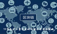 TP钱包矿工费不足时的解决