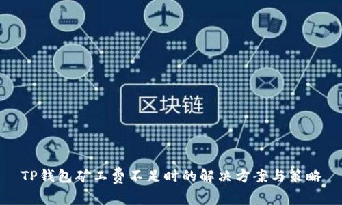 TP钱包矿工费不足时的解决方案与策略