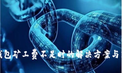 TP钱包矿工费不足时的解决方案与策略