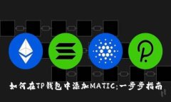 如何在TP钱包中添加MATIC：