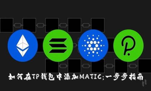 如何在TP钱包中添加MATIC：一步步指南
